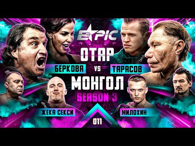 Отар VS Монгол. Милохин VS Жека Секси. Дмитрий Тарасов - вызов. Кадони VS Венцеслав Беркова газует.