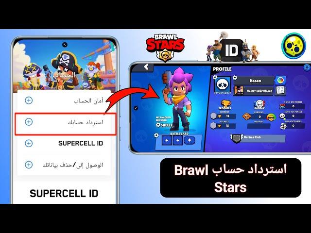 كيفية استرداد حساب Brawl Stars (2024) | استرداد معرف Supercell