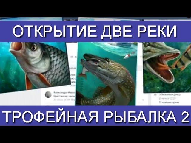 Трофейная рыбалка 2, Гайд по открытию локации Две реки