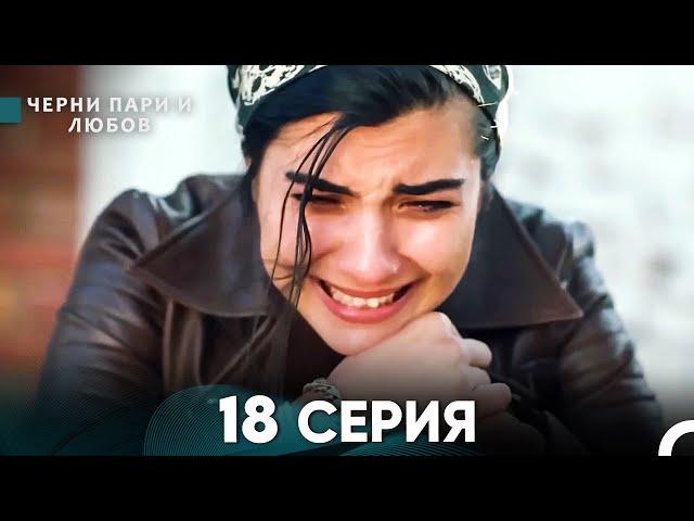 Черни пари и любов 18 Серия (Русский Дубляж)