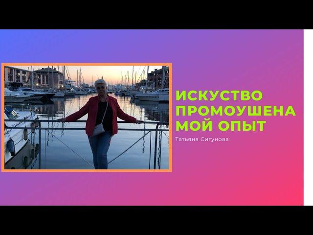 Искусство Промоушена. Мой опыт. | Татьяна Сигунова |