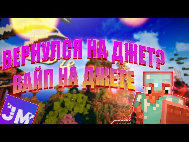 JETMINE  ВЕРНУЛСЯ НА ДЖЕТМАЙН? || КОГДА ВАЙП?  ВАЙП НА СЕРВЕРЕ | MINECRAFT 