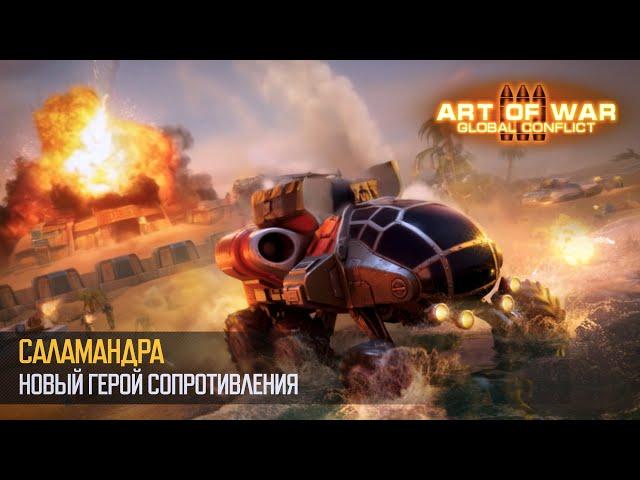 Саламандра. Новый герой Сопротивления (Art of War 3 RTS)