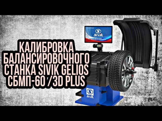 Калибровка балансировочного станка Sivik Gelios СБМП-60 /3D Plus