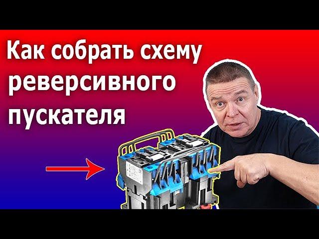 Реверсивная схема магнитного пускателя. Пошаговая инструкция подключения электродвигателя.