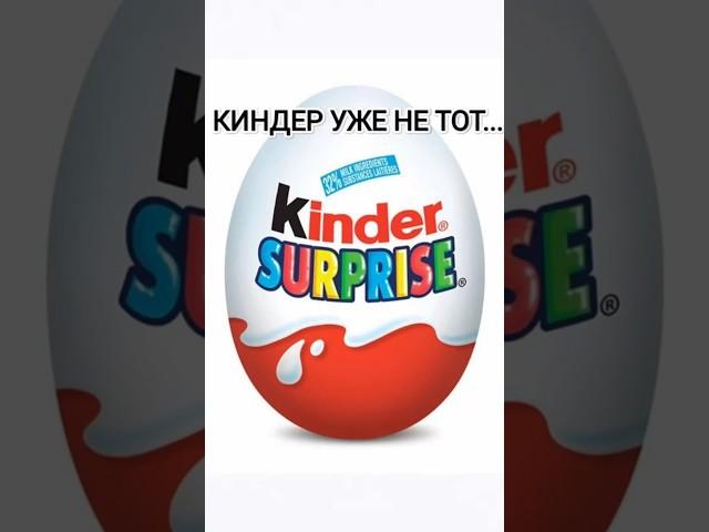 KINDER SURPRISE УЖЕ НЕ ТОТ!!!#shorts#kindersurprise