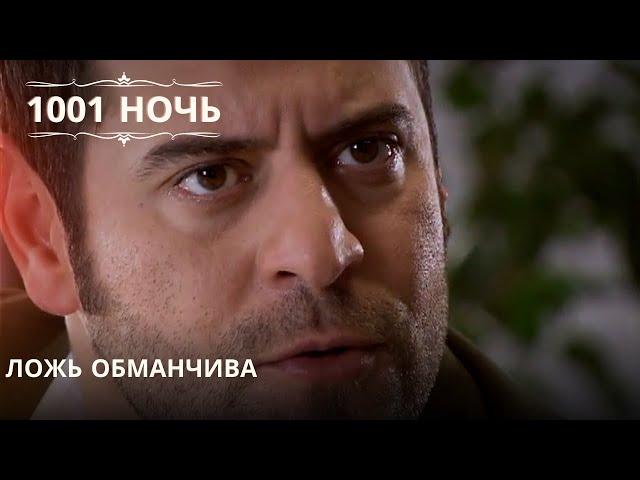 Ложь обманчива| 1001 ночь - Эпизод 49