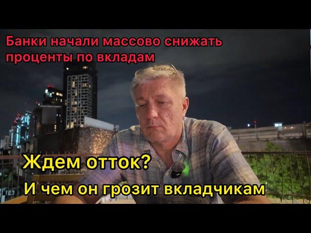 Банки начали массово снижать проценты по вкладам! Ждем отток? И чем он грозит вкладчикам