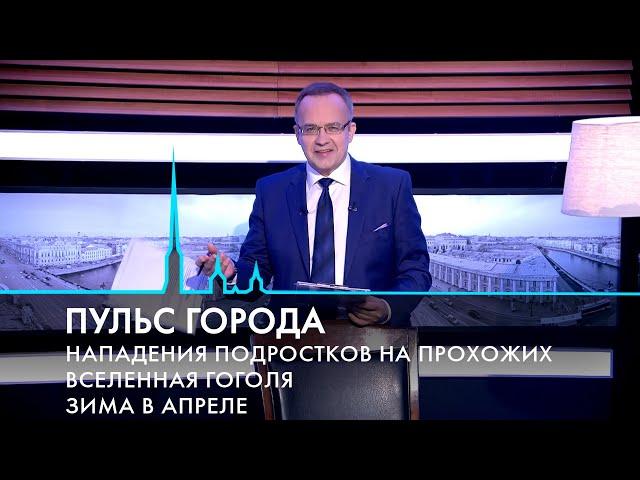 Пульс города. Петербургская агломерация, юбилей Гоголя, тайна гравитации. 5 апреля 2024