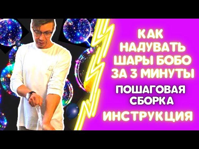 КАК НАДУВАТЬ, СОБИРАТЬ ШАРЫ БОБО ЗА 3 МИНУТЫ. ШАРЫ БОБО СВОИМИ РУКАМИ. СПОСОБ СБОРКИ.