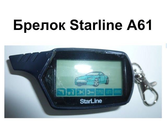 Брелок Starline A61