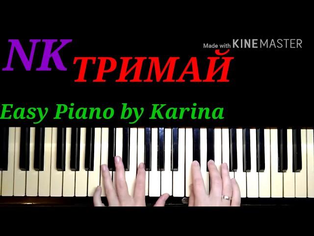 #NK ТРИМАЙ [ cover piano ] | фортепиано как играть на пианино Easy Piano by Karina