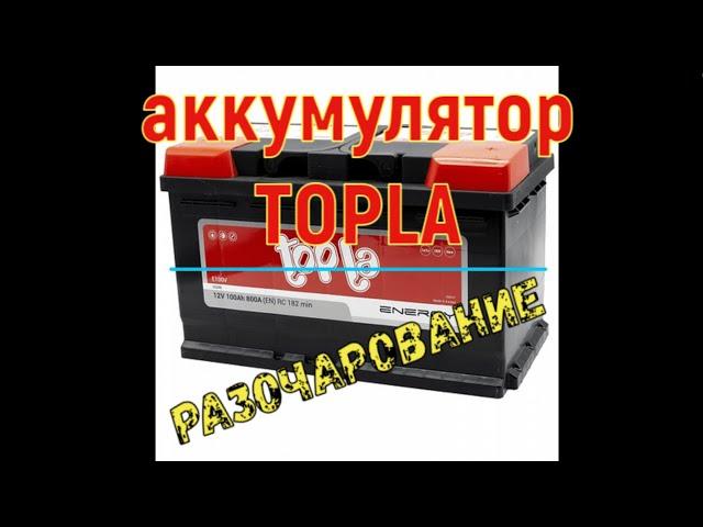 Аккумулятор TOPLA. РАЗОЧАРОВАНИЕ! И немного о саморазряде.