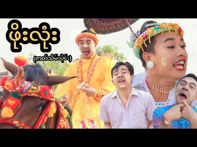 ဖိုးလုံး (ဇာတ်သိမ်းပိုင်း)