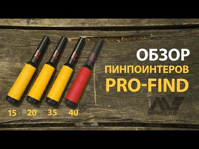 ВСЕ ПИНПОИНТЕРЫ MINELAB PRO-FIND. ОБЗОР И СРАВНЕНИЕ