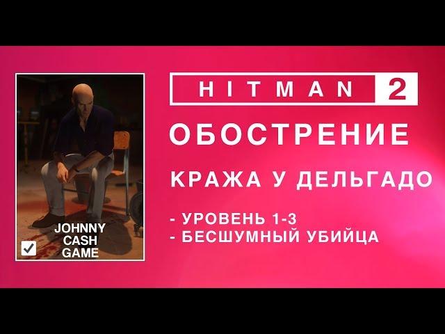 Hitman 2 - Обострение. Кража у Дельгадо. Бесшумный убийца. (2.12-2.54-3.01)