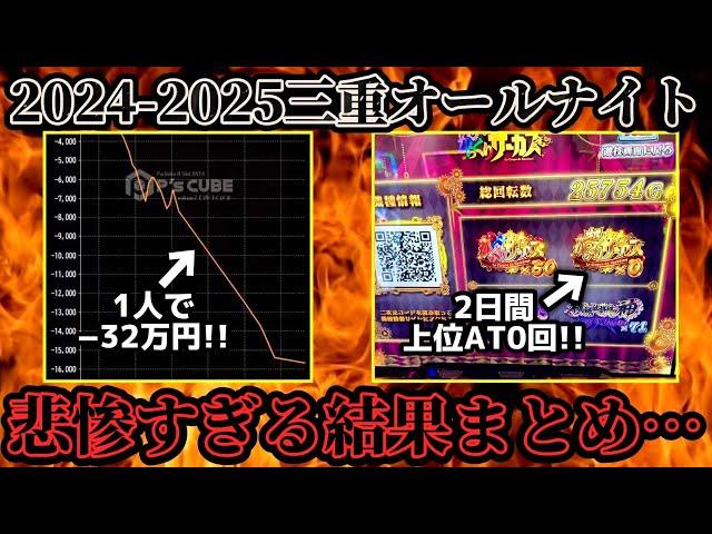 【衝撃】今年の三重オールナイトまとめ!!結果がガチでヤバすぎた…【年始パチニュース２選】