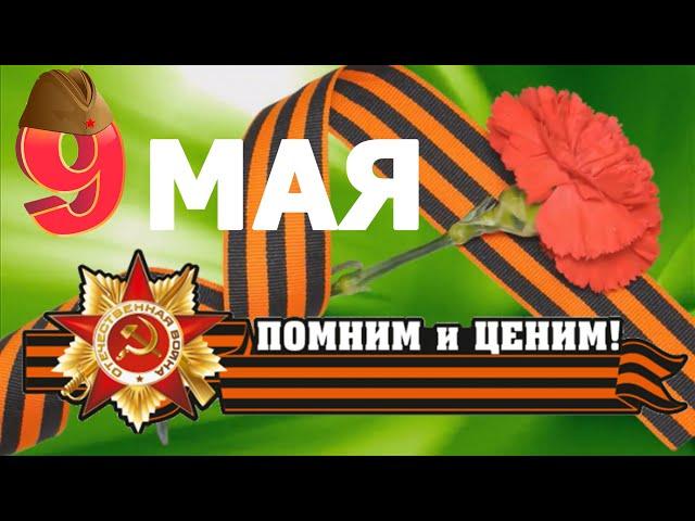 Поздравление  С Днём Победы 9 мая! С Великой Победой!