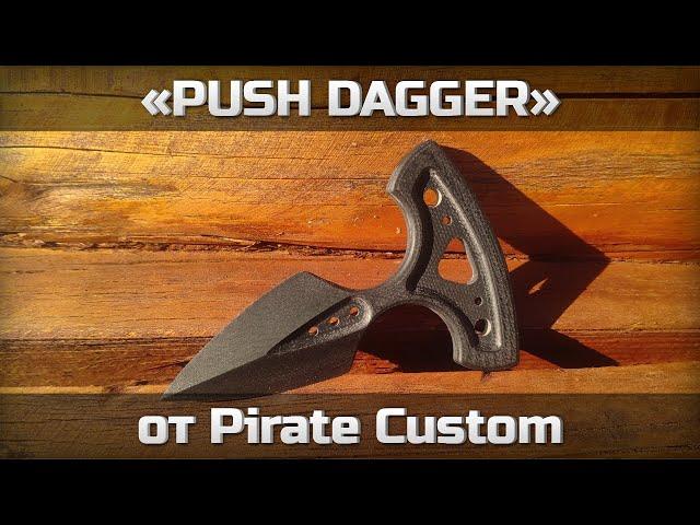 Push Dagger от Pirate Custom