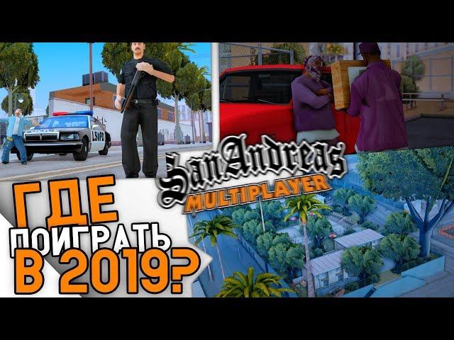 УНИКАЛЬНЫЙ FULL RP СЕРВЕР GTA SAMP В 2019