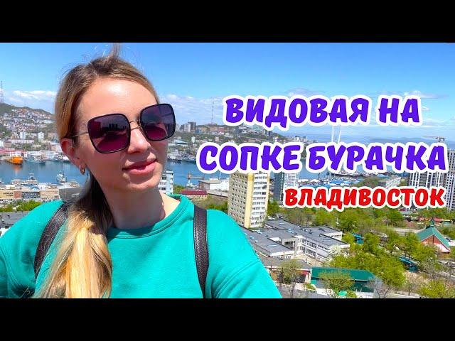 Видовая на Сопке Бурачка. Обзор Владивостока 360 градусов