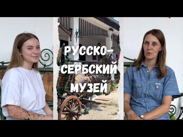 Русско-сербский музей в Сербии. Апатин, Пригревица