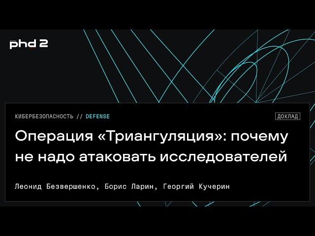 Операция «Триангуляция»: почему не надо атаковать исследователей