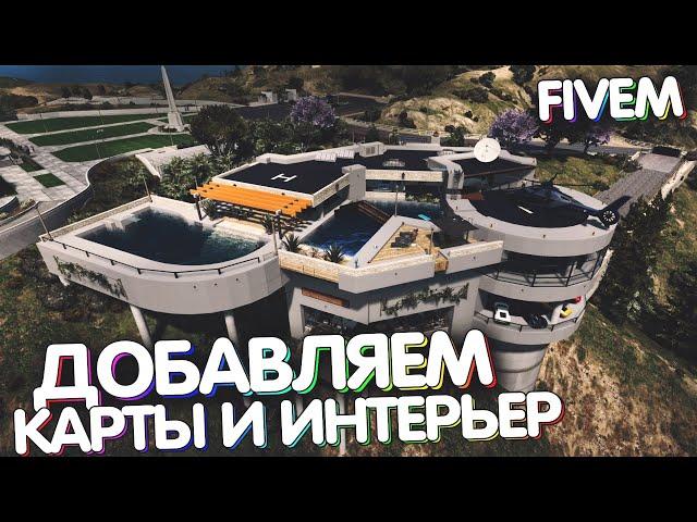 Как добавить карты (Маппинг) и интерьеры на сервер Fivem | XML YMAP DLC