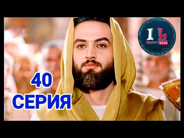 40 СЕРИЯ | Пророк Юсуф Алайхиссалам(МИР ЕМУ) [ЮЗАРСИФ]40 SERIYA | Prorok Yusuf Alayhissalam(MIR EMU)