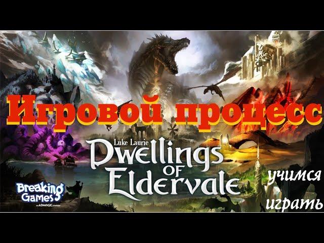 Dwellings of Eldervale - игровой процесс, лэтсплей. Правила игры "Хижины Эльдервейла".