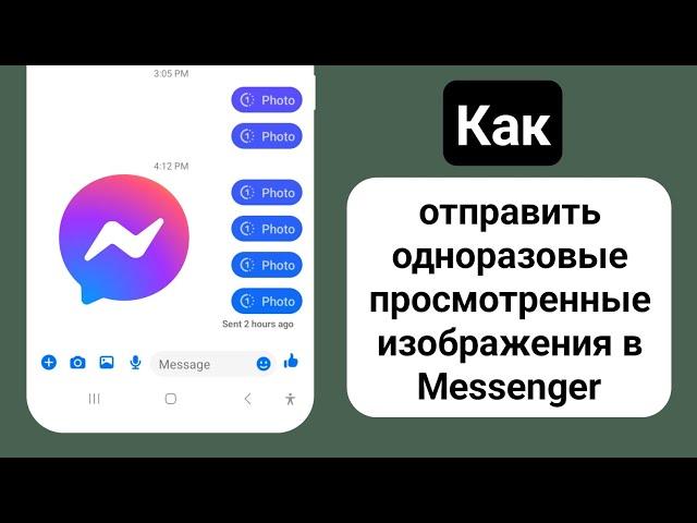 Как отправлять одноразовые фотографии в Messenger