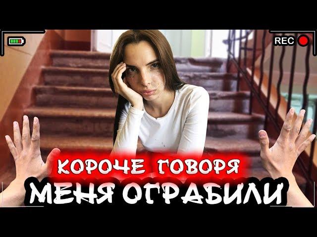 КОРОЧЕ ГОВОРЯ, МЕНЯ ОГРАБИЛИ [От первого лица] Меня разыграли