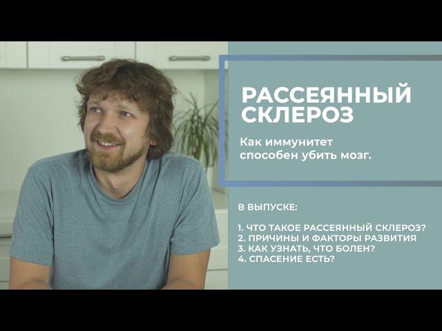 Неврологические заболевания. Рассеянный склероз.