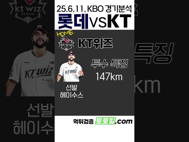 [김민지] KBO 전력분석 롯데 vs KT (2025년 6월 11일)