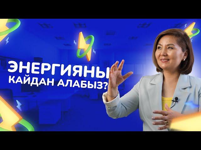 Энергияны кайдан алабыз?