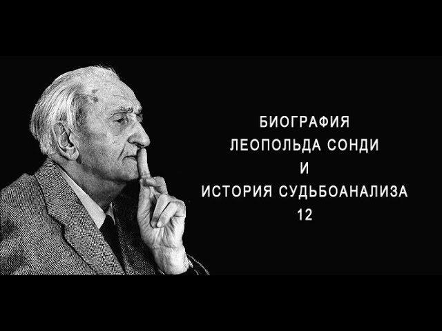 Биография Леопольда Сонди. История судьбоанализа. 12-й выпуск