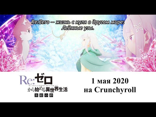 Re:ZERO OVA2 Frozen Bonds / Re:ZERO OVA2 «Ледяные узы» | Официальный трейлер