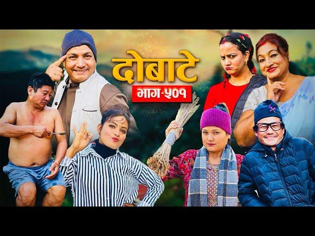 दोबाटे | दोबाटे_ सिरियल "Dobate"  Ep - 501 | Jan.3, 2025 | Comedy Serial | Dobate by Harindra|