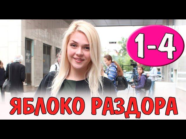 Яблоко раздора 1-4 СЕРИЯ (сериал 2023). Домашний. Анонс и дата выхода