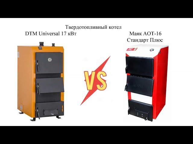 Котел DTM Universal 17 кВт или Маяк АОТ-16 Стандарт Плюс