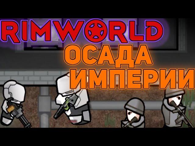 Rimworld Royalty - Атакую Имперское поселение