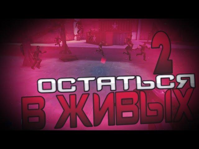 ОСТАТЬСЯ В ЖИВЫХ 2