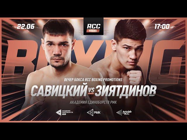 LIVE | RCC Boxing | Савицкий vs Зиятдинов, Усмонов vs Алаев, Ляшков vs Потапов | Вечер бокса 22 июня