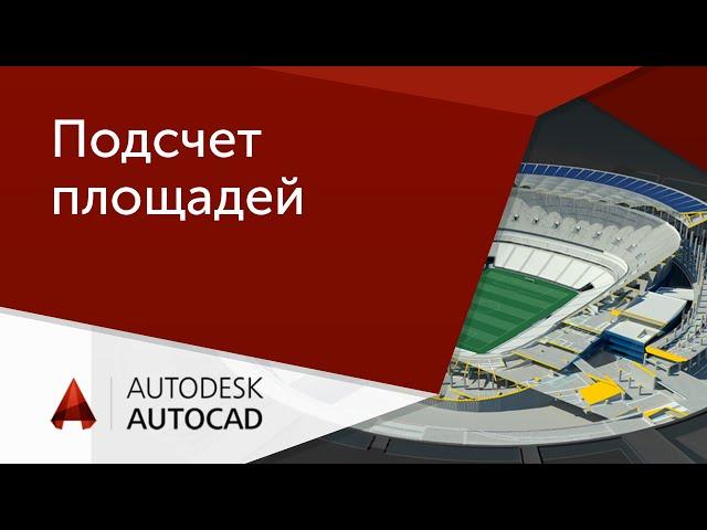 [Урок AutoCAD] Подсчет площадей в Автокад.