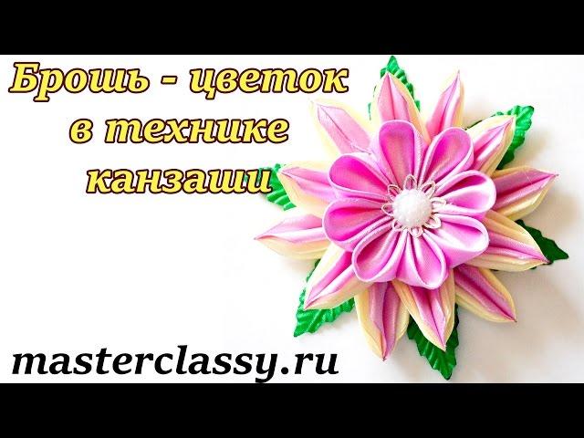 Брошь - цветок в технике канзаши. Видео урок для начинающих