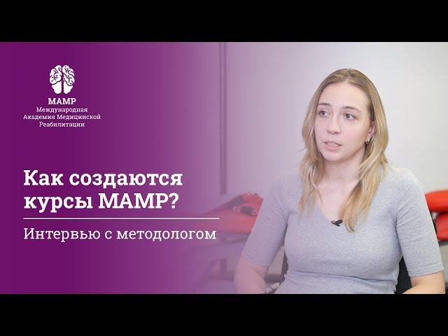 Курсы повышения квалификации МАМР: методика обучения и создания курсов. Интервью с Еленой Кущенко