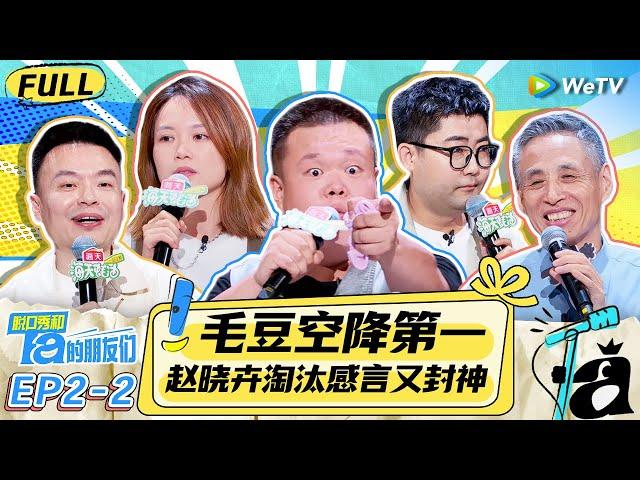 【FULL】《脱口秀和Ta的朋友们》EP2-2：毛豆疯狂输出 程璐调侃志胜 | Stand-Up Comedy 2024 | WeTV喜剧综艺 #脱口秀和Ta的朋友们