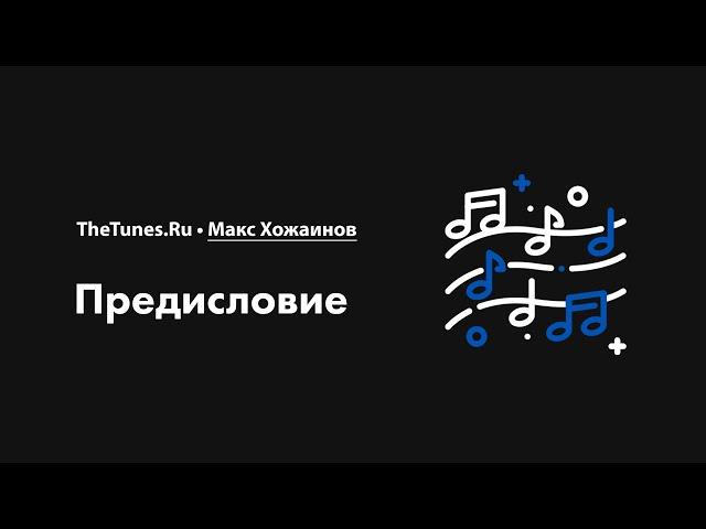 Предисловие к курсу «Создание мелодий 2.0» •  THETUNES.RU