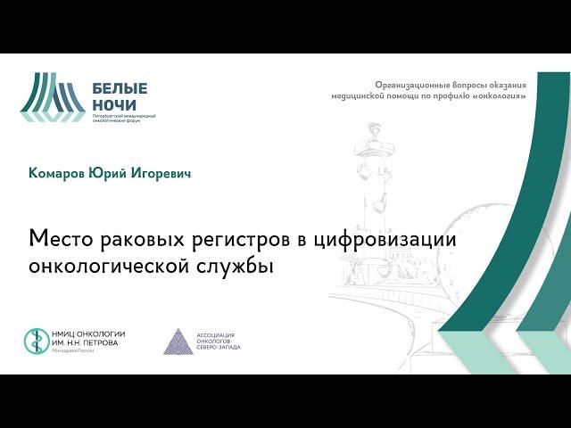 Место раковых регистров в цифровизации онкологической службы | #WNOF2024 @Niioncologii