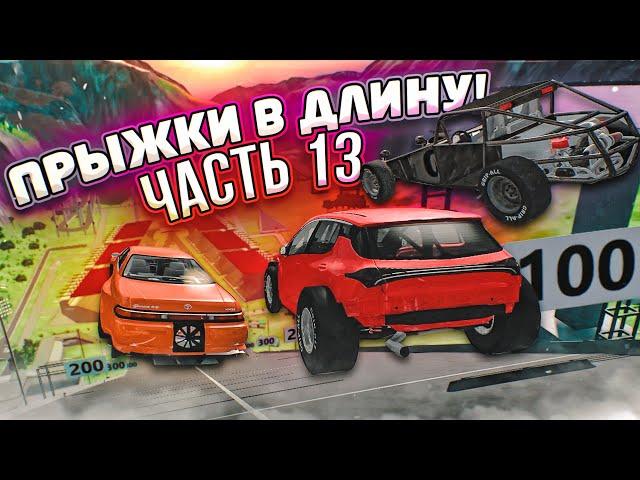 КТО ДАЛЬШЕ ПРЫГНЕТ?! ПРЫЖКИ В ДЛИНУ! ЧАСТЬ 13! (BEAM NG DRIVE)